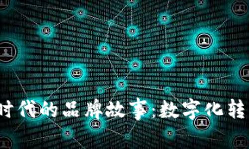 探索Web3时代的品牌故事：数字化转型的新纪元