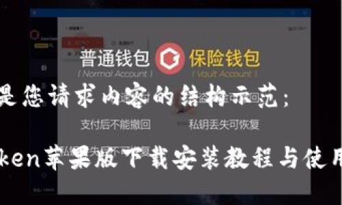 下面是您请求内容的结构示范：

imToken苹果版下载安装教程与使用指南