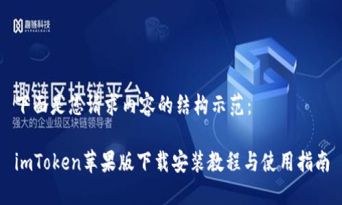 下面是您请求内容的结构示范：

imToken苹果版下载安装教程与使用指南
