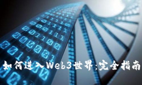 如何进入Web3世界：完全指南