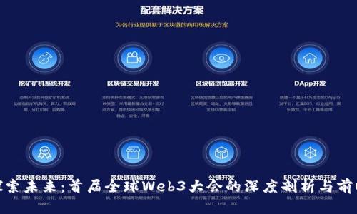 探索未来：首届全球Web3大会的深度剖析与前瞻