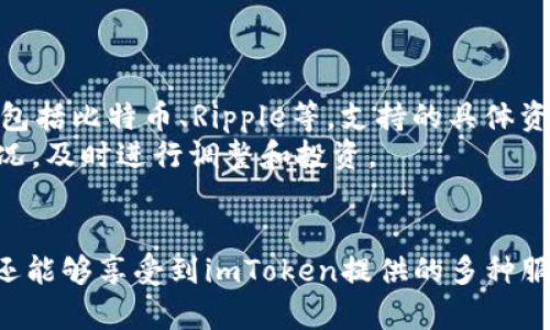 注意：以下内容为模拟生成的文本示例。

   如何在苹果12上下载和使用imToken钱包  / 
 guanjianci  imToken下载, 苹果12, 加密钱包, 数字货币  /guanjianci 

概述
随着数字货币的迅猛发展，越来越多的人开始关注如何安全、方便地管理自己的数字资产。而imToken作为一款广受欢迎的数字钱包，不仅支持众多主流数字货币，还具备安全性高、用户友好等特点。在苹果12上下载和使用imToken钱包，将使您能够轻松管理、交易您的数字资产。

一、什么是imToken钱包？
imToken是一款功能强大的数字货币钱包，旨在为用户提供安全、便捷的数字资产管理服务。它不仅可以存储以太坊及其ERC20代币，还支持其他多种数字货币。这款钱包采用了行业领先的私钥管理技术，使得用户的数据安全得到了充分保障。
imToken钱包除了具有存储资产的基本功能外，还有去中心化交易所（DEX）、Token Swap（代币兑换）、以及对多种区块链的支持等多项功能，用户可以在一个平台上实现多种需求。

二、为什么选择imToken钱包？
选择imToken钱包的原因很多，主要包括：
ul
    listrong安全性高：/strongimToken采用了多重加密技术，用户的私钥由用户自己控制，不会上传至网路，保障了资产的安全。/li
    listrong用户友好：/strongapp界面，操作方便，即使是初学者也能轻松上手。/li
    listrong功能全面：/strong支持多种数字资产，提供多种服务，如代币兑换、DApp等，用户可以在一个钱包内完成多项操作。/li
    listrong专业团队支持：/strongimToken有一支专业的团队在持续不断地更新和改进产品，以确保用户能够享受到最佳的服务。/li
/ul

三、如何在苹果12上下载imToken？
在苹果12上下载imToken钱包的过程非常简单。请按照以下步骤进行:
ol
    listrong打开App Store：/strong在您的苹果12上找到“App Store”应用并点击进入。/li
    listrong搜索imToken：/strong在搜索框中输入“imToken”，然后按下搜索按钮。/li
    listrong找到应用：/strong在搜索结果中找到imToken钱包，通常会有很多正面的评价与评分。/li
    listrong点击下载：/strong点击应用图标旁边的“获取”按钮，输入您的Apple ID密码或使用Face ID确认下载。/li
    listrong安装完成：/strong下载完成后，点击“打开”来启动应用。/li
/ol
完成以上步骤后，您就可以使用imToken进行数字资产管理了。

四、如何注册并使用imToken钱包？
下载并安装完imToken后，接下来您需要注册一个新钱包。下面是操作步骤：
ol
    listrong打开应用：/strong点击imToken图标进入应用。/li
    listrong选择创建钱包：/strong在主界面上，选择“创建钱包”选项，系统会引导您进行下一步。/li
    listrong设置密码：/strong根据系统要求，设置一个强密码。请确保这个密码安全且不容易被猜到。/li
    listrong备份助记词：/strong系统会提供一组助记词，这是恢复钱包的必备信息。请务必妥善保管，不要与他人分享。/li
    listrong确认助记词：/strong按顺序输入备份的助记词，以完成创建过程。/li
/ol
注册完成后，您就可以使用imToken钱包接收、存储和交易数字资产了。

五、使用imToken钱包的基本操作
imToken钱包提供了多种功能，包括接收、发送、及兑换数字资产。以下是一些基本操作的步骤：

h4发送数字货币/h4
1. 打开imToken应用，进入主界面。
2. 点击“发送”按钮，选择要发送的资产。
3. 输入接收方的地址和发送金额，确认无误后点击“确认”。
4. 输入交易密码，完成送币。

h4接收数字货币/h4
1. 打开imToken应用，进入主界面。
2. 点击“接收”按钮，选择要接收的资产。
3. 你会看到一个二维码和收款地址，发送给付款方即可。

h4兑换数字资产/h4
1. 在主界面中找到“代币交换”功能。
2. 选择要交换的资产和金额，系统会给出兑换的实时汇率。
3. 确认无误后，点击交易，输入密码即可完成兑换。

问题解答

问题1：使用imToken钱包安全吗？
imToken钱包以其出色的安全性能而闻名。首先，用户的私钥由用户自己控制，不会在网络上传递，这样大大增强了安全性。其次，imToken采用了多重加密技术，确保您的数字资产不容易被外界攻击。此外，imToken也提供了两步验证等额外的安全措施，进一步保护用户的资产。
建议用户在使用imToken时，尽量避免在公共网络或不安全的环境中登录。同时，要保持应用更新，以确保您获取最好的安全性能。备份助记词和交易密码也非常重要，以防设备丢失或损坏。

问题2：如何找回丢失的imToken钱包？
如果您意外丢失了imToken钱包，首先不要惊慌。只要您保留了助记词和密码，就可以轻松恢复钱包。具体步骤如下：
ol
    li在imToken应用中，选择“恢复钱包”选项。/li
    li输入您的助记词，系统会验证您输入的助记词是否正确。/li
    li设置新的密码，并确认即可完成恢复。/li
/ol
需要注意的是，助记词是非常重要的信息，绝不能分享给任何人，更不能存储在互联网上。在使用完备份助记词后，请确保将其妥善保存，以避免不必要的损失。

问题3：为什么imToken钱包未能发送交易？
有多种原因可能导致imToken未能成功发送交易。常见的原因包括：
ul
    listrong网络问题：/strong确保您的网络连接稳定，如果是使用数据流量，检查是否有足够的数据使用权限。/li
    listrong资产余额不足：/strong请确认您的钱包中是否有足够的资产来完成该交易。/li
    listrong安全设置：/strong如果启用了安全设置，系统可能会要求您再次验证身份，未通过可能会导致交易失败。/li
/ul
在确保上述问题均解决后，您可以重新尝试发送交易。如果问题依然存在，建议咨询imToken的客服支持，获取更加专业的帮助。

问题4：imToken支持哪些数字资产？
imToken的支持范围非常广泛，主要包括以太坊及其ERC20代币，例如USDT、LINK、BAT等。此外，imToken也在逐渐支持其他区块链的数字资产，包括比特币、Ripple等。支持的具体资产列表会随着市场变化而不断更新，用户可以在imToken官方页面或应用内查看最新的支持资产列表。
除了支持多种数字资产，imToken也为用户提供便捷的资产管理功能，比如分类管理、资产监控等。用户可以方便地了解自己各类数字资产的情况，及时进行调整和投资。

总结
在苹果12上下载和使用imToken钱包是一个简单而有效的方式来管理您的数字资产。通过上述步骤，您不仅可以安全地存储和交易数字货币，还能够享受到imToken提供的多种服务。无论您是数字货币的投资者，还是仅仅是出于好奇，imToken都是一个非常不错的选择。希望本文能为您在使用imToken的过程中提供帮助。