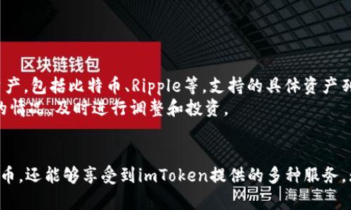 注意：以下内容为模拟生成的文本示例。

   如何在苹果12上下载和使用imToken钱包  / 
 guanjianci  imToken下载, 苹果12, 加密钱包, 数字货币  /guanjianci 

概述
随着数字货币的迅猛发展，越来越多的人开始关注如何安全、方便地管理自己的数字资产。而imToken作为一款广受欢迎的数字钱包，不仅支持众多主流数字货币，还具备安全性高、用户友好等特点。在苹果12上下载和使用imToken钱包，将使您能够轻松管理、交易您的数字资产。

一、什么是imToken钱包？
imToken是一款功能强大的数字货币钱包，旨在为用户提供安全、便捷的数字资产管理服务。它不仅可以存储以太坊及其ERC20代币，还支持其他多种数字货币。这款钱包采用了行业领先的私钥管理技术，使得用户的数据安全得到了充分保障。
imToken钱包除了具有存储资产的基本功能外，还有去中心化交易所（DEX）、Token Swap（代币兑换）、以及对多种区块链的支持等多项功能，用户可以在一个平台上实现多种需求。

二、为什么选择imToken钱包？
选择imToken钱包的原因很多，主要包括：
ul
    listrong安全性高：/strongimToken采用了多重加密技术，用户的私钥由用户自己控制，不会上传至网路，保障了资产的安全。/li
    listrong用户友好：/strongapp界面，操作方便，即使是初学者也能轻松上手。/li
    listrong功能全面：/strong支持多种数字资产，提供多种服务，如代币兑换、DApp等，用户可以在一个钱包内完成多项操作。/li
    listrong专业团队支持：/strongimToken有一支专业的团队在持续不断地更新和改进产品，以确保用户能够享受到最佳的服务。/li
/ul

三、如何在苹果12上下载imToken？
在苹果12上下载imToken钱包的过程非常简单。请按照以下步骤进行:
ol
    listrong打开App Store：/strong在您的苹果12上找到“App Store”应用并点击进入。/li
    listrong搜索imToken：/strong在搜索框中输入“imToken”，然后按下搜索按钮。/li
    listrong找到应用：/strong在搜索结果中找到imToken钱包，通常会有很多正面的评价与评分。/li
    listrong点击下载：/strong点击应用图标旁边的“获取”按钮，输入您的Apple ID密码或使用Face ID确认下载。/li
    listrong安装完成：/strong下载完成后，点击“打开”来启动应用。/li
/ol
完成以上步骤后，您就可以使用imToken进行数字资产管理了。

四、如何注册并使用imToken钱包？
下载并安装完imToken后，接下来您需要注册一个新钱包。下面是操作步骤：
ol
    listrong打开应用：/strong点击imToken图标进入应用。/li
    listrong选择创建钱包：/strong在主界面上，选择“创建钱包”选项，系统会引导您进行下一步。/li
    listrong设置密码：/strong根据系统要求，设置一个强密码。请确保这个密码安全且不容易被猜到。/li
    listrong备份助记词：/strong系统会提供一组助记词，这是恢复钱包的必备信息。请务必妥善保管，不要与他人分享。/li
    listrong确认助记词：/strong按顺序输入备份的助记词，以完成创建过程。/li
/ol
注册完成后，您就可以使用imToken钱包接收、存储和交易数字资产了。

五、使用imToken钱包的基本操作
imToken钱包提供了多种功能，包括接收、发送、及兑换数字资产。以下是一些基本操作的步骤：

h4发送数字货币/h4
1. 打开imToken应用，进入主界面。
2. 点击“发送”按钮，选择要发送的资产。
3. 输入接收方的地址和发送金额，确认无误后点击“确认”。
4. 输入交易密码，完成送币。

h4接收数字货币/h4
1. 打开imToken应用，进入主界面。
2. 点击“接收”按钮，选择要接收的资产。
3. 你会看到一个二维码和收款地址，发送给付款方即可。

h4兑换数字资产/h4
1. 在主界面中找到“代币交换”功能。
2. 选择要交换的资产和金额，系统会给出兑换的实时汇率。
3. 确认无误后，点击交易，输入密码即可完成兑换。

问题解答

问题1：使用imToken钱包安全吗？
imToken钱包以其出色的安全性能而闻名。首先，用户的私钥由用户自己控制，不会在网络上传递，这样大大增强了安全性。其次，imToken采用了多重加密技术，确保您的数字资产不容易被外界攻击。此外，imToken也提供了两步验证等额外的安全措施，进一步保护用户的资产。
建议用户在使用imToken时，尽量避免在公共网络或不安全的环境中登录。同时，要保持应用更新，以确保您获取最好的安全性能。备份助记词和交易密码也非常重要，以防设备丢失或损坏。

问题2：如何找回丢失的imToken钱包？
如果您意外丢失了imToken钱包，首先不要惊慌。只要您保留了助记词和密码，就可以轻松恢复钱包。具体步骤如下：
ol
    li在imToken应用中，选择“恢复钱包”选项。/li
    li输入您的助记词，系统会验证您输入的助记词是否正确。/li
    li设置新的密码，并确认即可完成恢复。/li
/ol
需要注意的是，助记词是非常重要的信息，绝不能分享给任何人，更不能存储在互联网上。在使用完备份助记词后，请确保将其妥善保存，以避免不必要的损失。

问题3：为什么imToken钱包未能发送交易？
有多种原因可能导致imToken未能成功发送交易。常见的原因包括：
ul
    listrong网络问题：/strong确保您的网络连接稳定，如果是使用数据流量，检查是否有足够的数据使用权限。/li
    listrong资产余额不足：/strong请确认您的钱包中是否有足够的资产来完成该交易。/li
    listrong安全设置：/strong如果启用了安全设置，系统可能会要求您再次验证身份，未通过可能会导致交易失败。/li
/ul
在确保上述问题均解决后，您可以重新尝试发送交易。如果问题依然存在，建议咨询imToken的客服支持，获取更加专业的帮助。

问题4：imToken支持哪些数字资产？
imToken的支持范围非常广泛，主要包括以太坊及其ERC20代币，例如USDT、LINK、BAT等。此外，imToken也在逐渐支持其他区块链的数字资产，包括比特币、Ripple等。支持的具体资产列表会随着市场变化而不断更新，用户可以在imToken官方页面或应用内查看最新的支持资产列表。
除了支持多种数字资产，imToken也为用户提供便捷的资产管理功能，比如分类管理、资产监控等。用户可以方便地了解自己各类数字资产的情况，及时进行调整和投资。

总结
在苹果12上下载和使用imToken钱包是一个简单而有效的方式来管理您的数字资产。通过上述步骤，您不仅可以安全地存储和交易数字货币，还能够享受到imToken提供的多种服务。无论您是数字货币的投资者，还是仅仅是出于好奇，imToken都是一个非常不错的选择。希望本文能为您在使用imToken的过程中提供帮助。