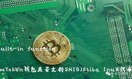 built-in function


imToken钱包是否支持SHIB（Shiba Inu）代币？