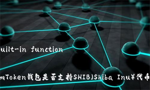 built-in function


imToken钱包是否支持SHIB（Shiba Inu）代币？