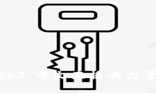 探索Web3：中文直播的力量与未来
