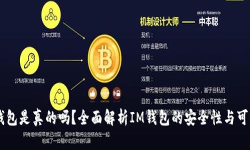 IM钱包是真的吗？全面解析IM钱包的安全性与可信度