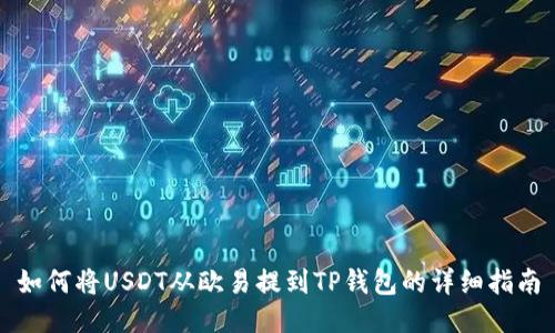 如何将USDT从欧易提到TP钱包的详细指南
