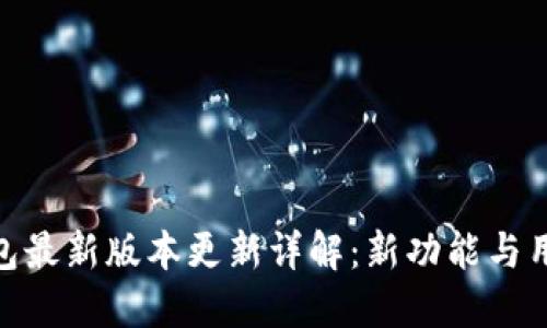 imToken钱包最新版本更新详解：新功能与用户体验提升