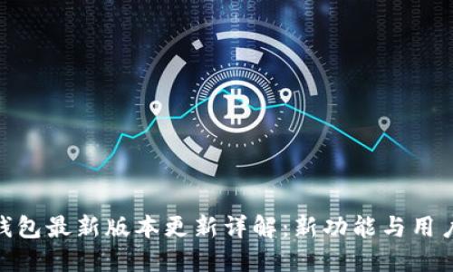 imToken钱包最新版本更新详解：新功能与用户体验提升