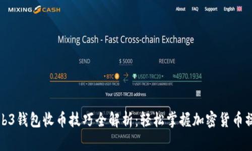 Web3钱包收币技巧全解析：轻松掌握加密货币操作