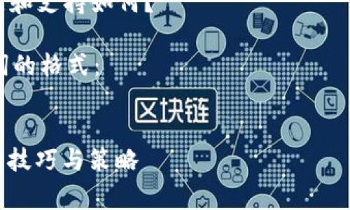 注意: 在这个论坛和页面上，涉及虚拟货币的内容主要用于教育目的，不构成投资建议。

相关的首要问题:
1. imToken钱包的功能和优势是什么？
2. 如何安全使用imToken钱包？
3. 免费币的来源和获取方法有哪些？
4. imToken钱包的用户社区和支持如何？

在继续之前，以下是和关键词的格式：


imToken钱包：获取免费币的技巧与策略