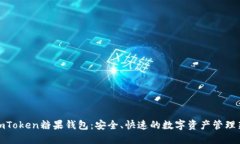探索imToken糖果钱包：安全