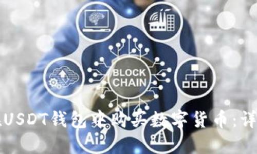 如何在USDT钱包中购买数字货币：详细指南