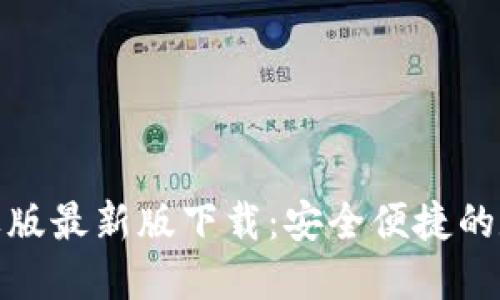 ImToken苹果版最新版下载：安全便捷的数字货币钱包