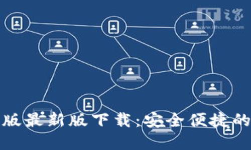 ImToken苹果版最新版下载：安全便捷的数字货币钱包