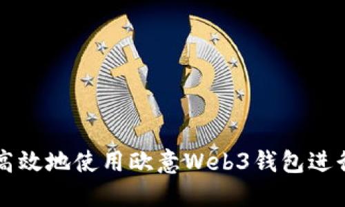 如何安全高效地使用欧意Web3钱包进行资产转出
