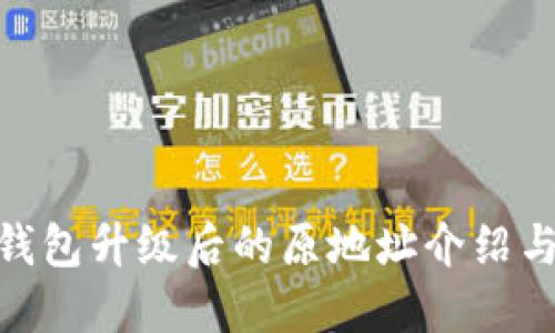 imToken钱包升级后的原地址介绍与使用指南