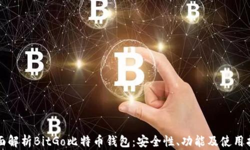 
全面解析BitGo比特币钱包：安全性、功能及使用指南