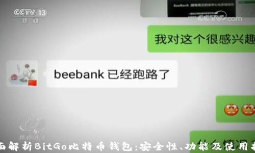 
全面解析BitGo比特币钱包：安全性、功能及使用指南