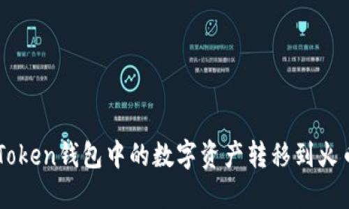 : 如何将imToken钱包中的数字资产转移到火币HECO钱包？