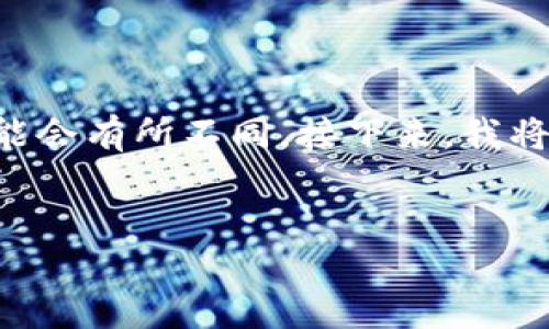 关于“im钱包能否更改密码”的问题，首先要明确的是，每一个钱包应用的功能与设置可能会有所不同。接下来，我将围绕这个话题进行详细介绍，提供有关如何更改密码、管理安全性以及相关问题的解答。

:
IM钱包密码更改教程与安全管理指南