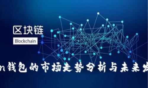 imToken钱包的市场走势分析与未来发展趋势