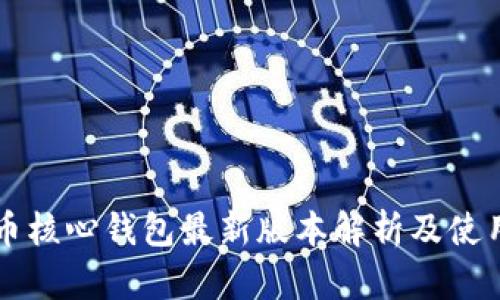 比特币核心钱包最新版本解析及使用指南