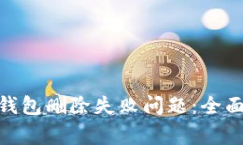 如何解决 imToken 钱包删除失败问题：全面指南与常见问题解答