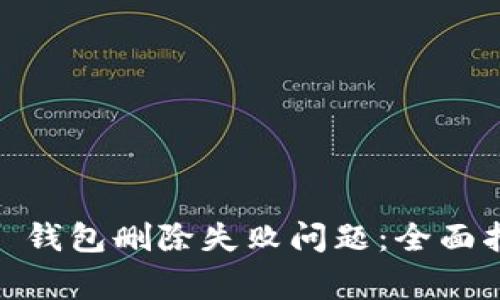 如何解决 imToken 钱包删除失败问题：全面指南与常见问题解答