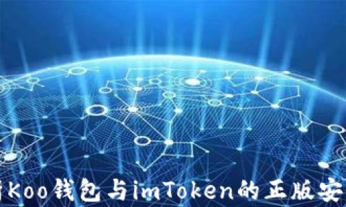 
深度解析Koo钱包与imToken的正版安全性对比