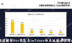 深度解析Koo钱包与imToken的