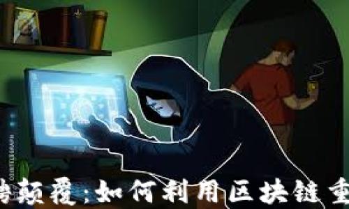 Web3时代的招聘颠覆:如何利用区块链重塑人力资源行业