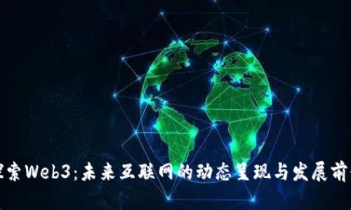 探索Web3：未来互联网的动态呈现与发展前景