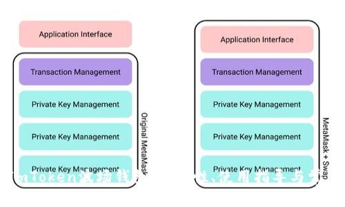 深入了解ImToken波场钱包：安全性、使用指导与常见问题解答