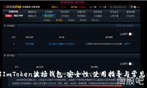 深入了解ImToken波场钱包：安全性、使用指导与常见问题解答