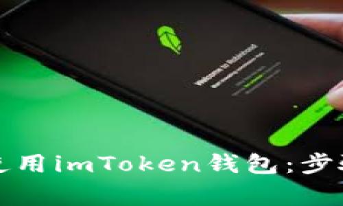 如何下载和使用imToken钱包：步骤与注意事项