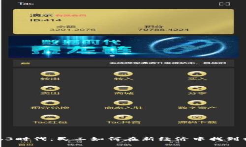 Web3时代：民工如何在新经济中找到机会