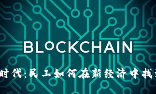 Web3时代：民工如何在新经济中找到机会