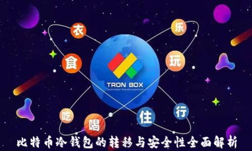 
比特币冷钱包的转移与安全性全面解析