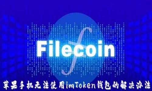 
苹果手机无法使用imToken钱包的解决办法