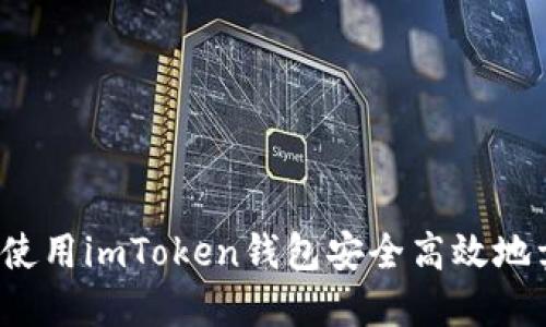 如何使用imToken钱包安全高效地卖币？