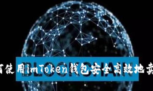 如何使用imToken钱包安全高效地卖币？