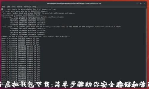 
比特币电子虚拟钱包下载：简单步骤助你安全存储和管理数字资产