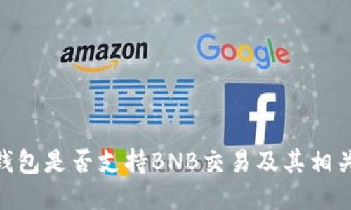 imToken钱包是否支持BNB交易及其相关功能详解