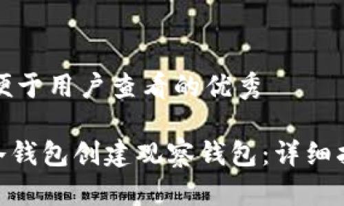 思考一个推广并且便于用户查看的优秀 

如何使用imToken冷钱包创建观察钱包：详细指南与常见问题解答