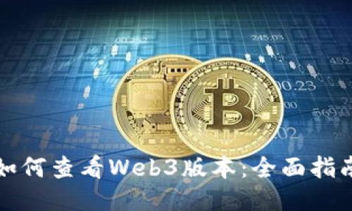 如何查看Web3版本：全面指南