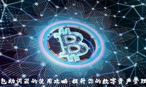   
IM钱包助词器的使用攻略：提升你的数字资产管理体验