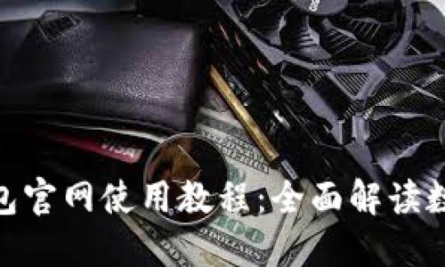 imToken钱包官网使用教程：全面解读数字资产管理