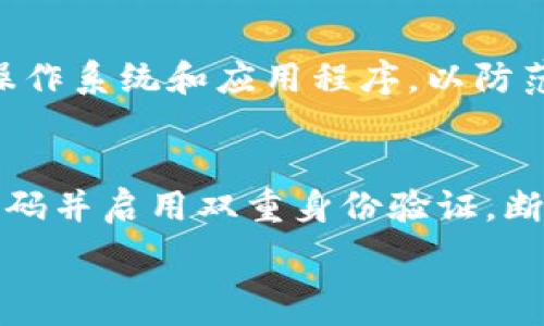  
比特币钱包被盗后该怎么处理？  

/guanjianci  
比特币钱包、比特币被盗、加密货币安全、防止钱包被盗  

比特币钱包被盗的原因
比特币钱包被盗的原因众多，这包括但不限于恶意软件攻击、网络钓鱼、用户自身的疏忽，以及不安全的网络环境等。在许多情况下，黑客通过各种技术手段获取用户的私钥或助记词，从而能够完全控制用户的比特币钱包。此外，许多用户在使用比特币交易时未能采取足够的安全措施，比如未设置强密码，或是未开启双重身份验证等，这些都会使得他们的钱包更容易被攻击。

被盗后应该立即采取的步骤
在发现比特币钱包被盗后，用户应立即采取以下措施。首先，迅速更改与钱包相关的所有密码，尤其是邮箱和交易所账户的密码。确保所选的新密码足够复杂，且未在其他任何地方使用过。接着，启用双重身份验证以增加额外的安全层。如果用户在其他设备上使用钱包，建议彻底检查和清理这些设备，确保没有恶意软件。此外，向相关交易平台或钱包服务提供者报告被盗情况，他们或许能够提供后续措施。

如何尝试恢复被盗的比特币
尽管比特币的特性使得资金转移几乎无法追踪，但仍有一些步骤可以尝试恢复被盗的比特币。首先，可以联系区块链分析公司，他们有时能够帮助追踪已被转移的比特币。其次，用户可以向当地执法机构报案，提供他们所掌握的所有信息，比如交易ID和钱包地址。然而，值得注意的是，由于比特币的去中心化特性，成功找回被盗资金的概率较低。

长远的安全防护措施
为了保护比特币钱包安全，用户需要采取长期的安全策略。选择硬件钱包是一个安全的选择，因为它们存储私钥离线，减少在线黑客攻击的风险。此外，定期备份钱包，使用高强度密码，定期更新软件，并保持对最新安全威胁的警惕也十分重要。用户还可以考虑分散投资与存储，将资产分散到多个钱包中，从而降低风险。

常见问题解答

1. 我能否追回被盗的比特币？
追回被盗的比特币可行性非常低，因为比特币网络是去中心化的，一旦交易被确认，资金就不可逆转。此外，由于其匿名性，追踪被盗比特币的持有者几乎是不可能的。但是，有时候区块链分析公司可以帮助追踪被盗资金的位置，向执法机构报告并进行调查，这样可能有助于追回一部分资金。不过，成功的可能性并不高。

2. 我该如何选择一个安全的钱包？
选择安全的钱包时，有几个关键考虑因素。首先，倾向于使用硬件钱包或多重签名钱包，提供更高的安全性。其次，优先考虑那些具有良好声誉、经过审核的服务提供者。使用开源软件的钱包也可以增加安全信任度，因为其代码透明可供审核。另外，查看钱包的安全功能和用户评价也十分重要，确保你选择的钱包能够满足你的安全需求。

3. 如何防止我的比特币钱包再次被盗？
防止比特币钱包再次被盗的关键在于增强安全性。务必启用双重身份验证，并使用复杂的、唯一的密码。定期备份钱包并妥善保存，确保备份存放在安全的地方。此外，保持设备的安全，更新操作系统和应用程序，以防范恶意软件和病毒的攻击。尽量避免在公共Wi-Fi网络下进行交易，并使用虚拟私人网络 (VPN) 来增强上网安全。

4. 如何检查我的钱包是否被盗？
可以通过几种方式检查比特币钱包是否被盗。首先，查看交易记录，任何未授权的交易都可能意味着钱包被盗。其次，检查钱包的余额是否异常。如果你认为钱包已经被盗，立即更改相关的密码并启用双重身份验证，断绝黑客的访问权限。此外，监控与钱包关联的邮箱账号，查看是否有任何非正常活动。如果发现问题，及时采取措施应对。

通过以上的步骤及常见问题解答，您应对比特币钱包被盗的情况有了更深入的理解，也能在未来更好地保护自己的数字资产。